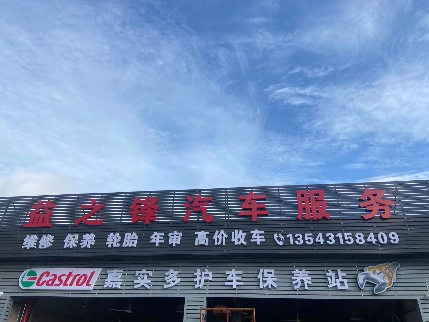 益之锋汽车服务