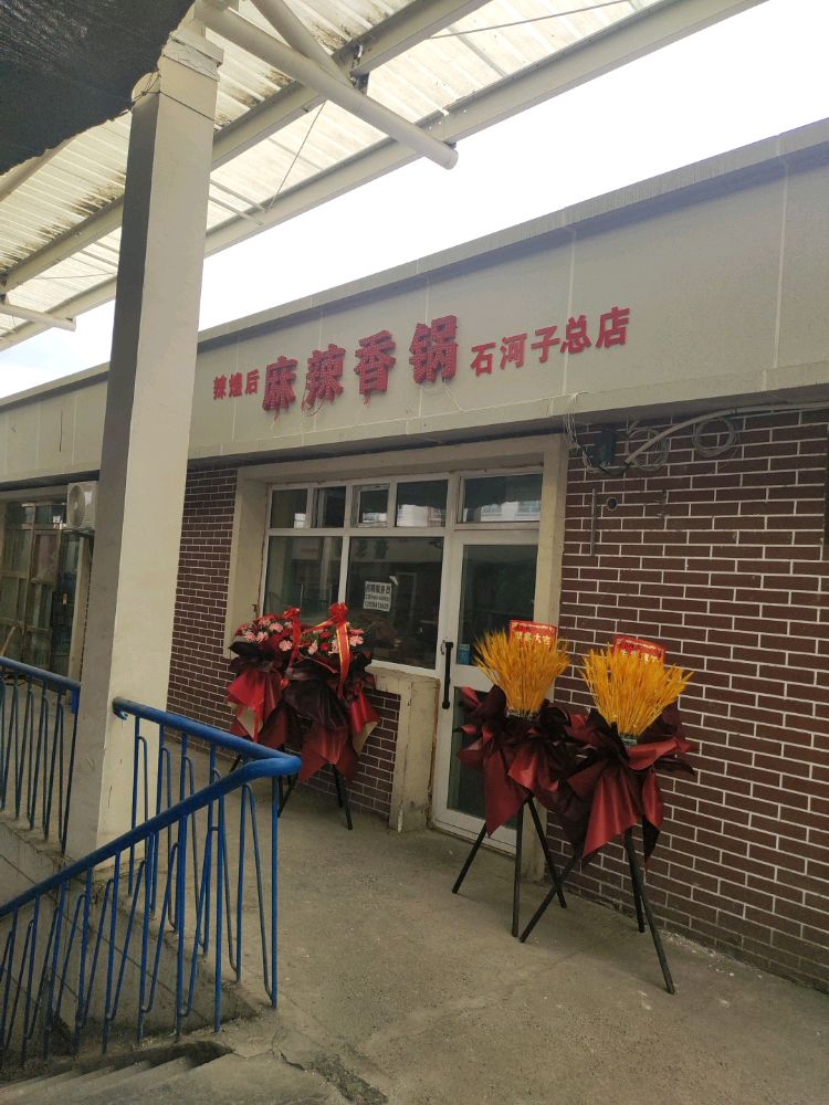 后蠡煌辣但胯麻辣香锅店石河子总店