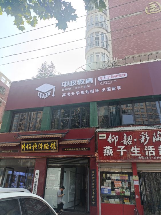 中政教育(归德中路)