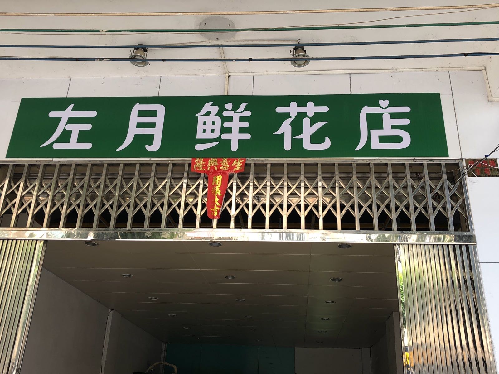 左月鲜花店