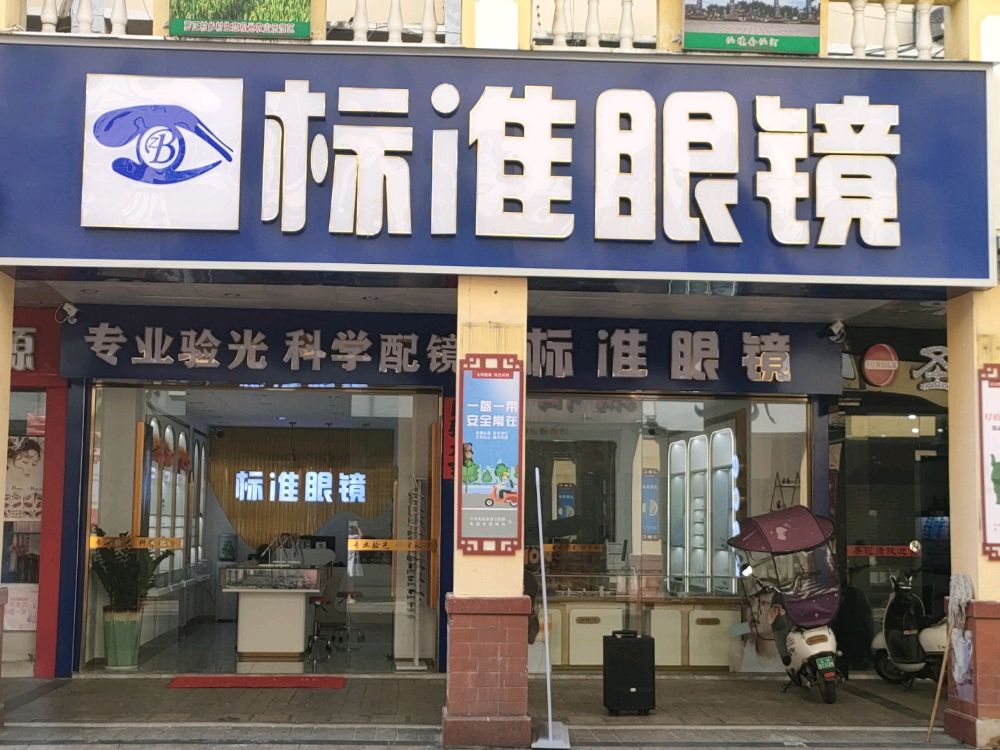 标准眼镜(陵宁店)