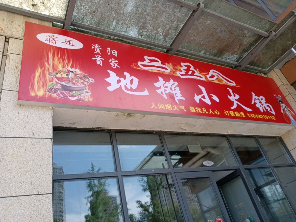 蒋姐五号楼八地摊小火锅(总店)