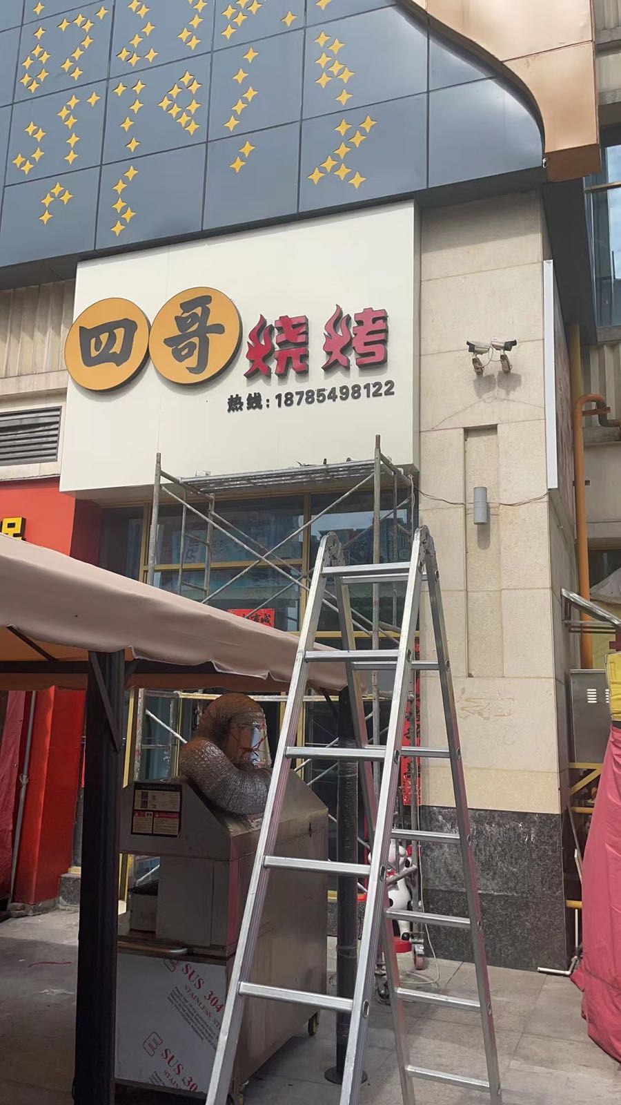 胺爹四哥伐烧烤