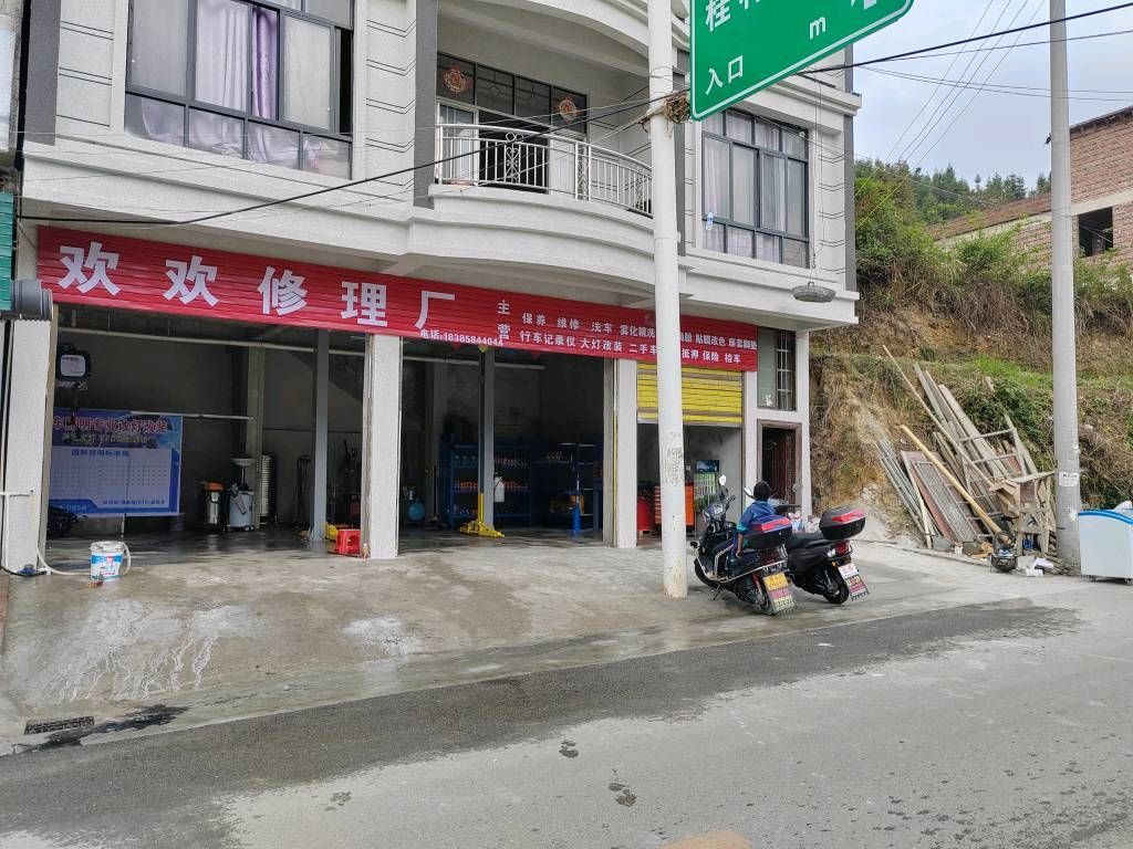 欢欢修理厂