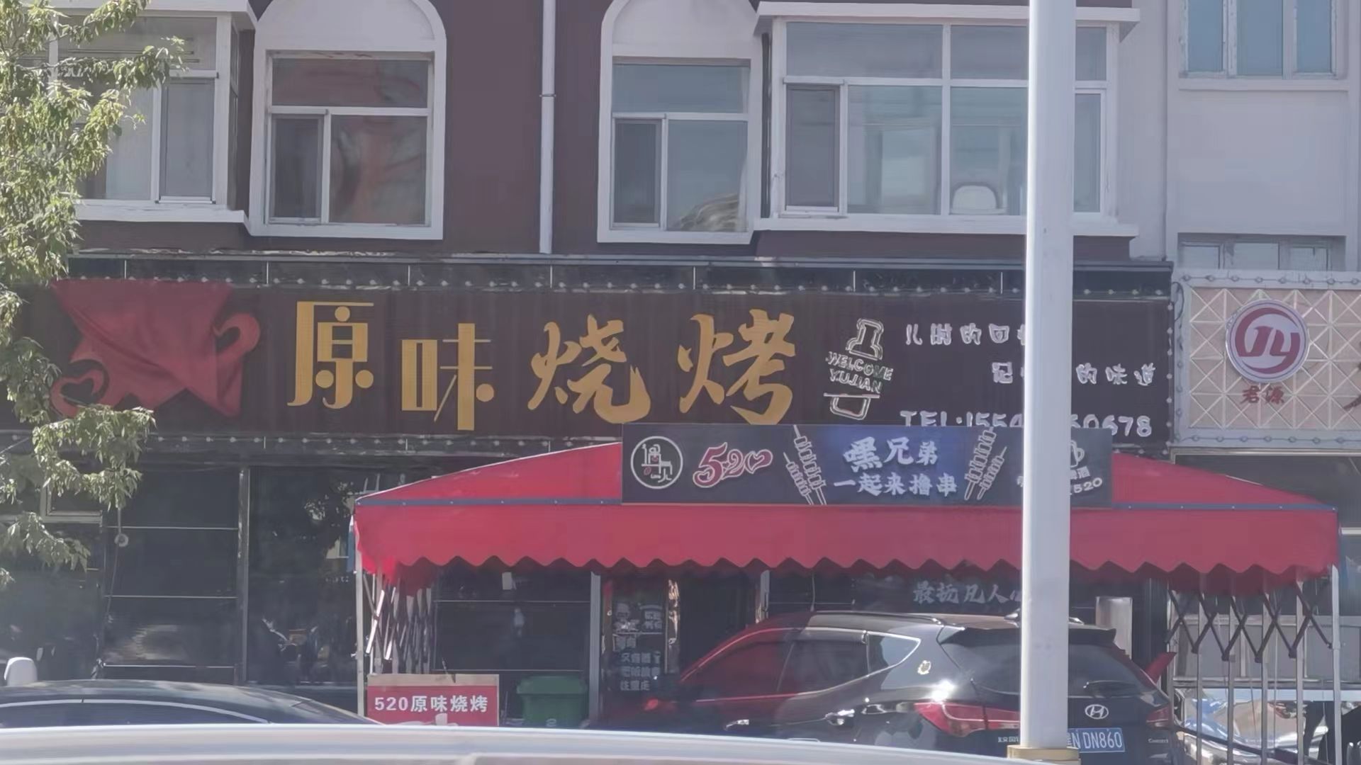 五二零原味烧烤店