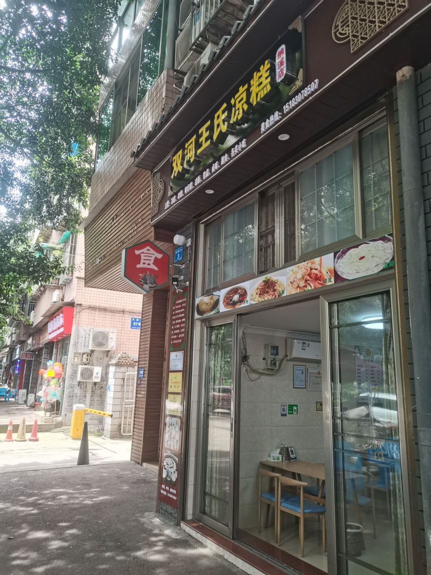 双河王式凉糕(纳溪店)