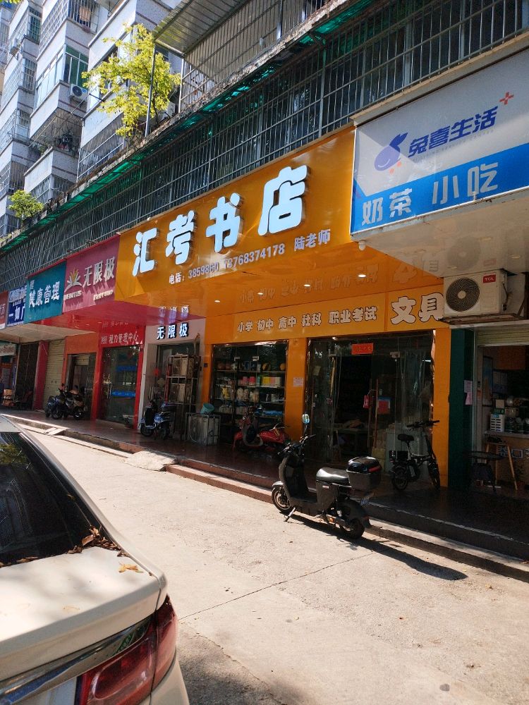 汇考书店(华建花园店)