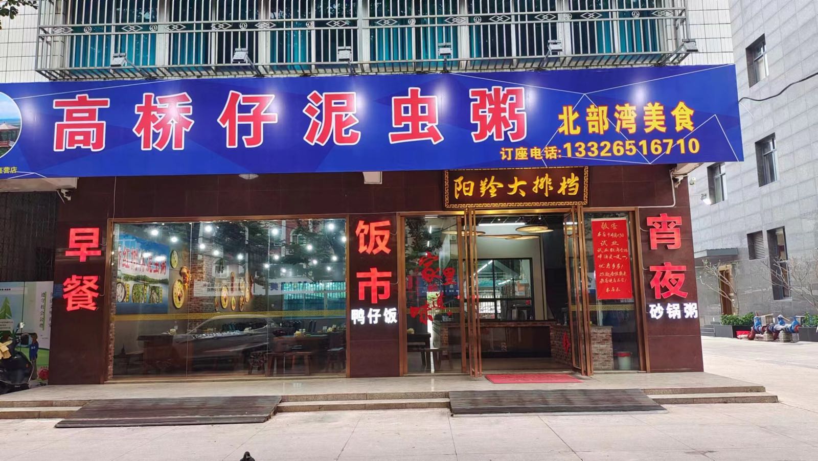 高桥仔泥虫粥