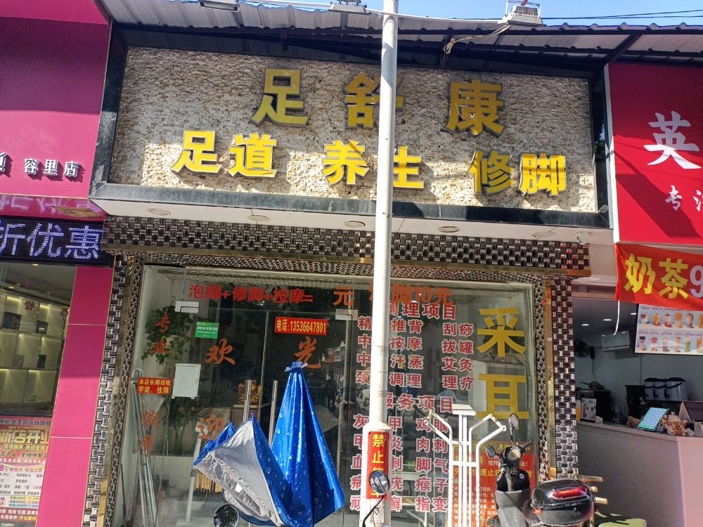 足舒康足道养生修脚