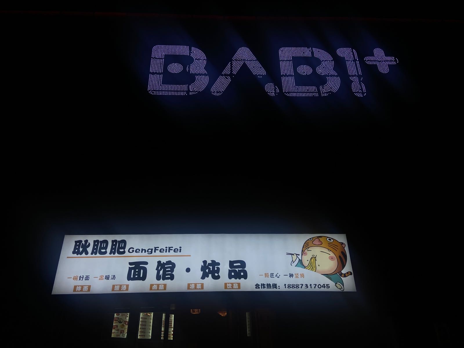 耿肥肥面管·烧烤