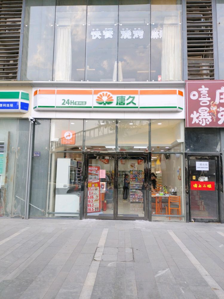 唐久便利(苏荷中心店)