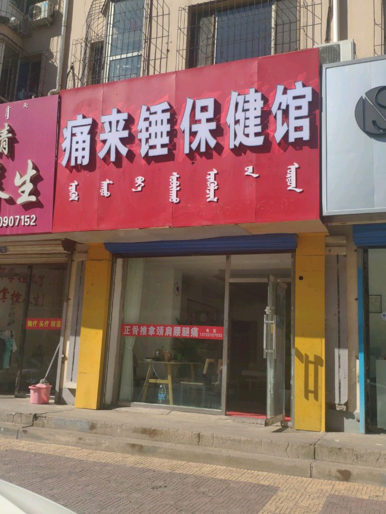 痛来锤保健馆