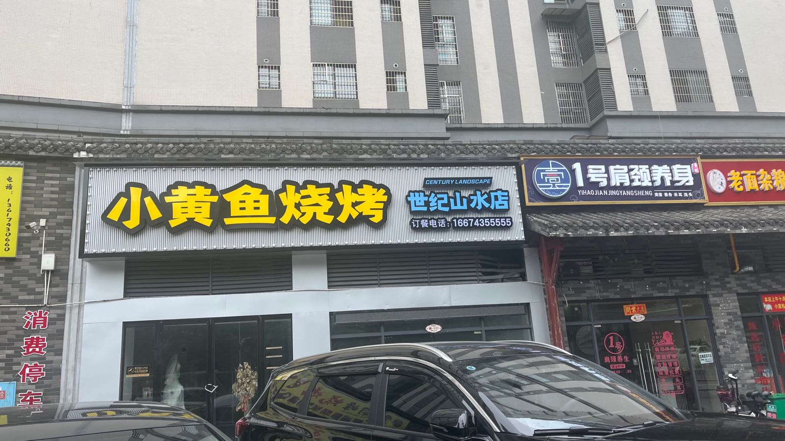 小黄鱼烧烤(世纪山水店)