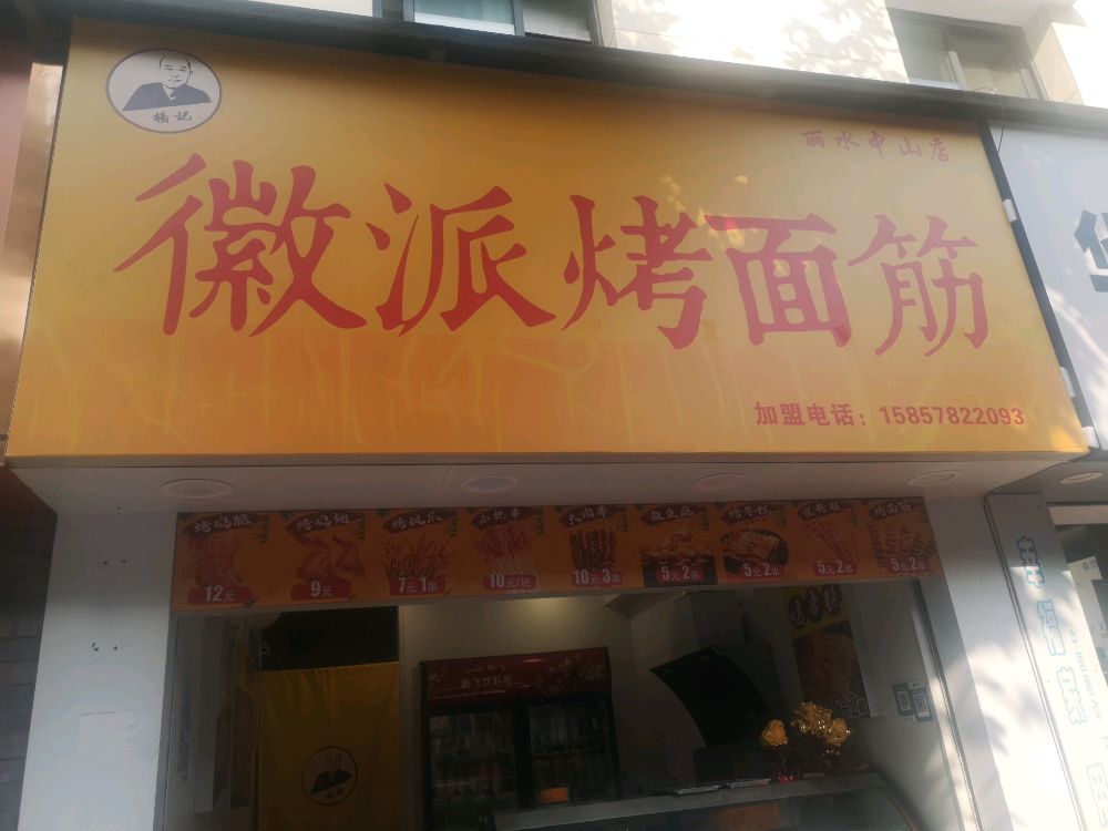 灰派烤面筋(中山街店)