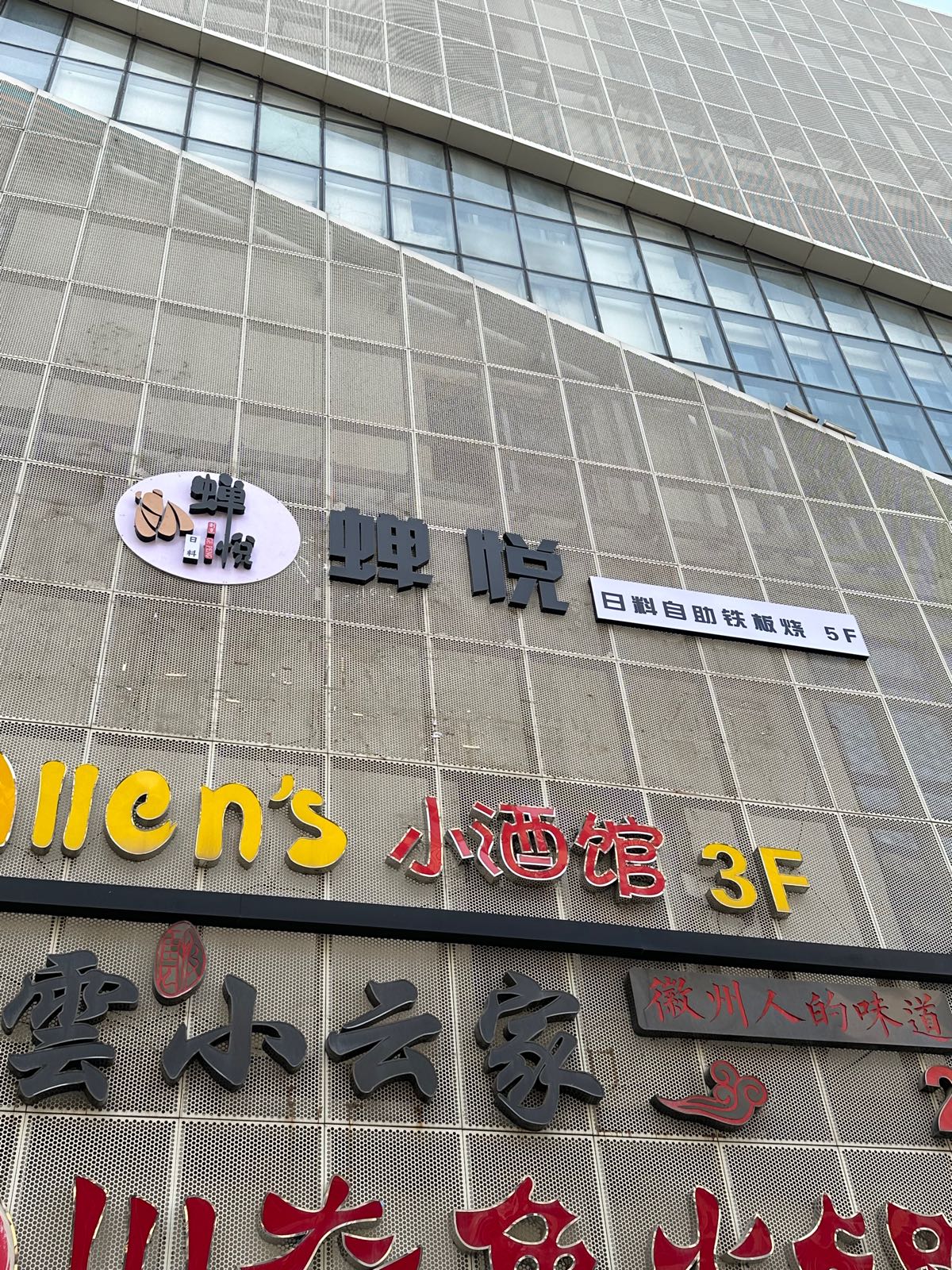 蝉悦日料自助贴板烧(雨耕山店)