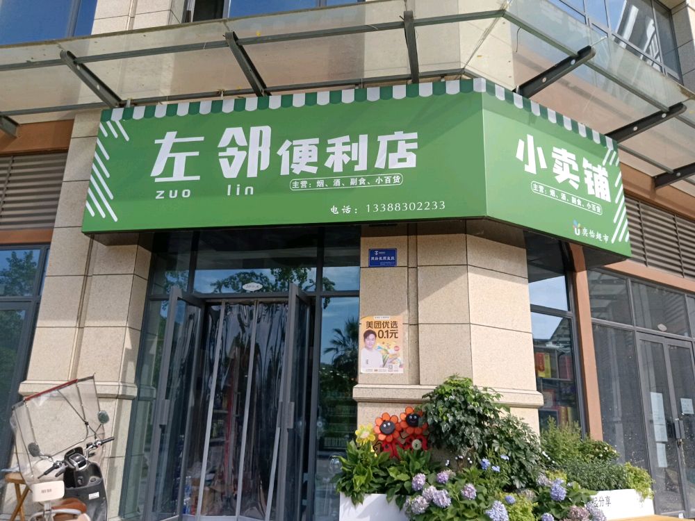 哳懒左期邻便利店