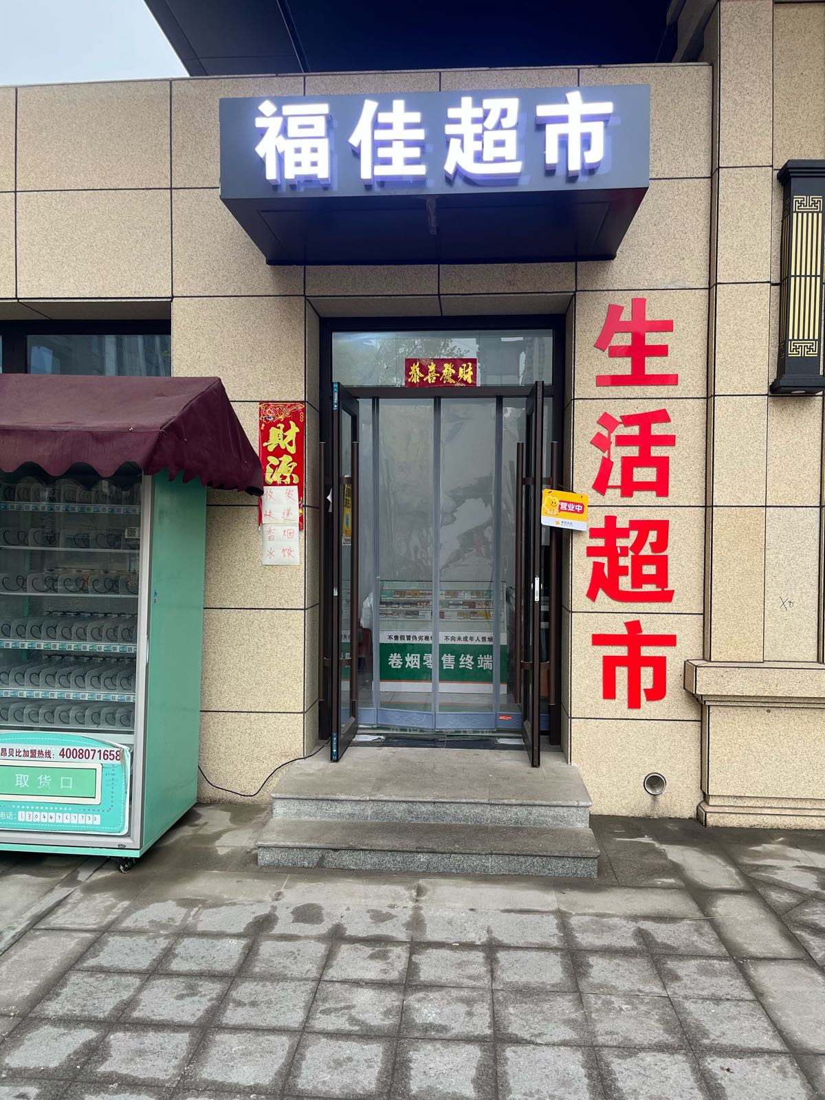 御湖宸院福佳超市