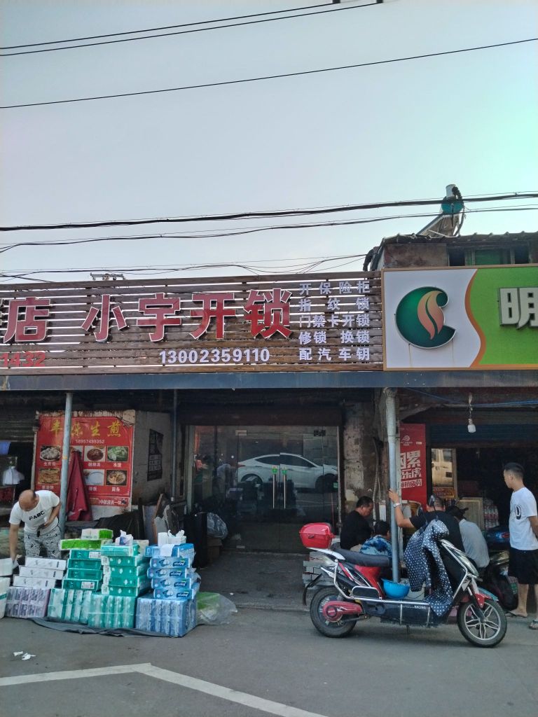 小宇开锁