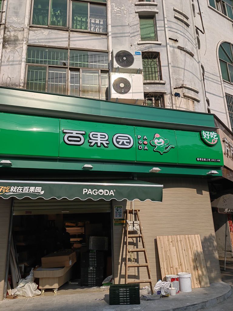 百果园(报晓新村店)