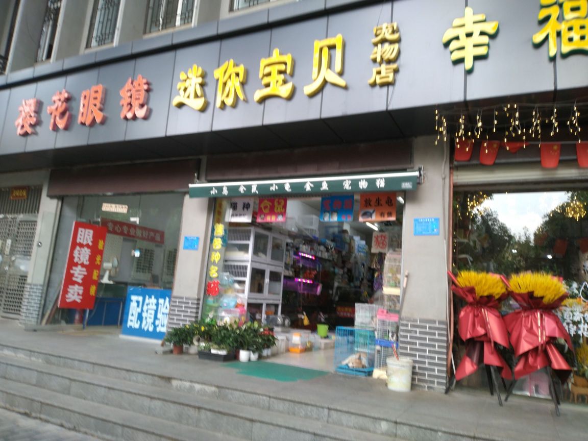 迷你宝贝充物店