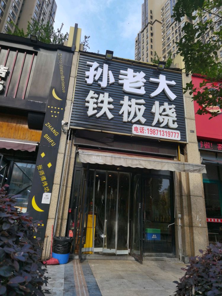倒老大祜愎孙铁板烧