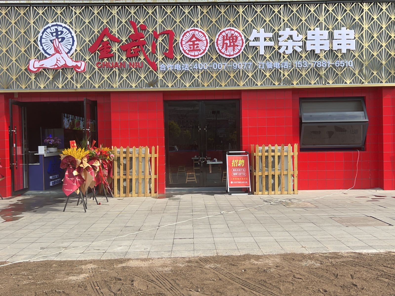 金化门金牌牛杂串串(上亿广场店)