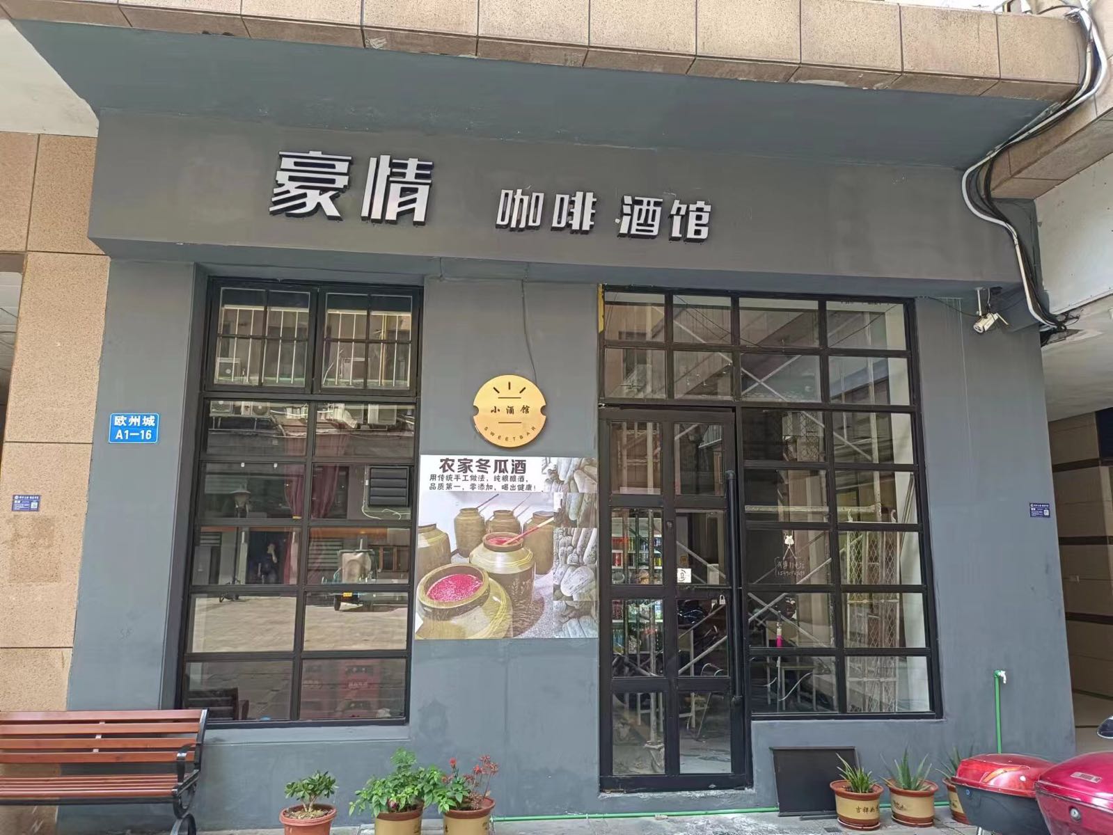 小酒馆(前路街店)