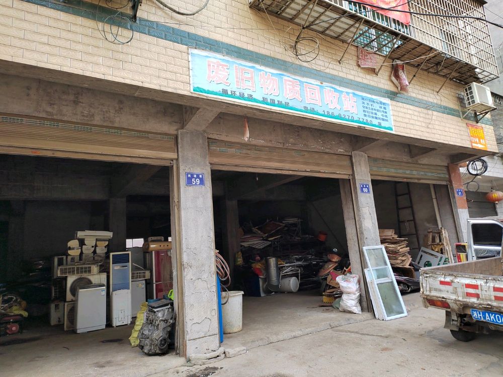 废旧物资回收站