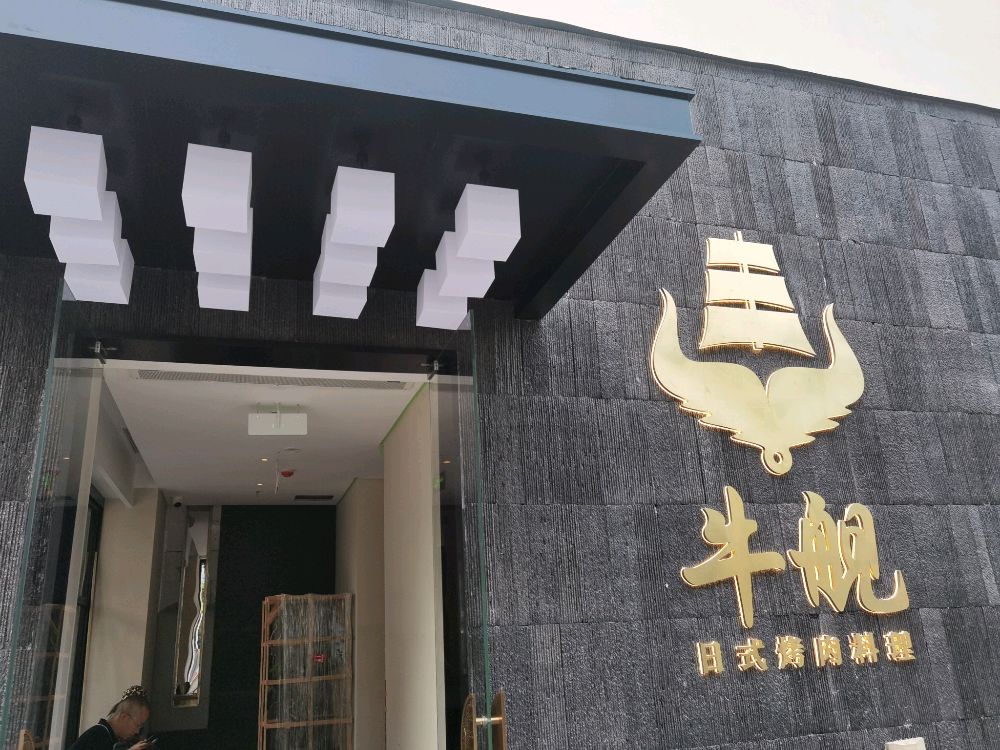 牛舰日式烤肉料理