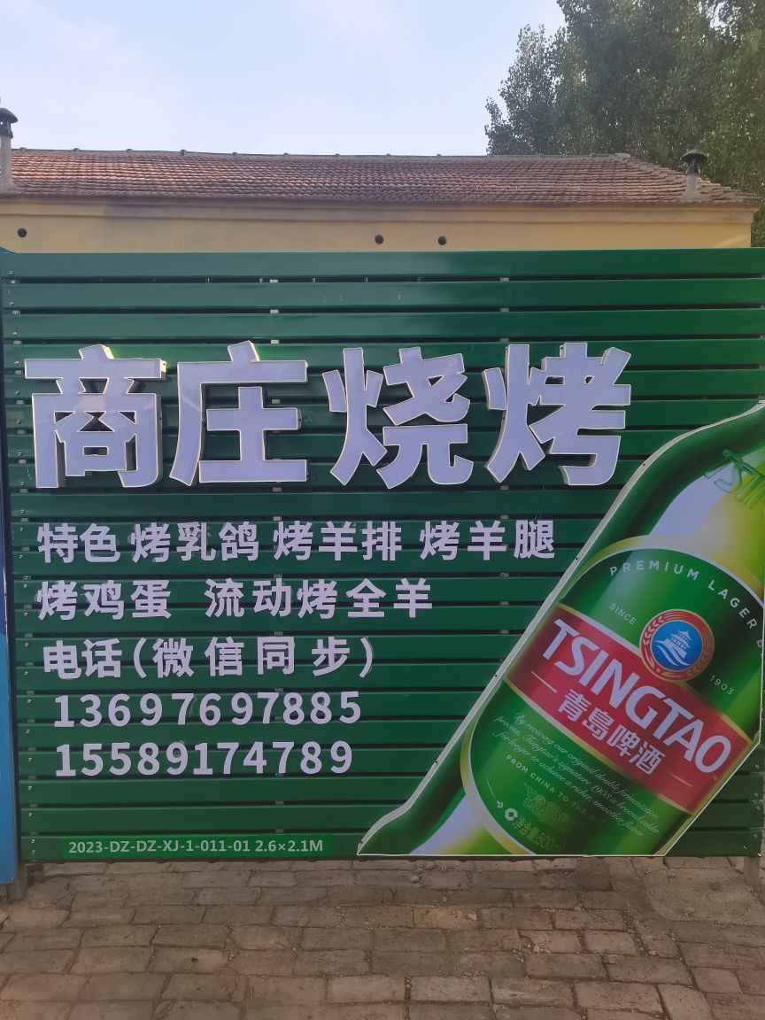 商庄烧烤