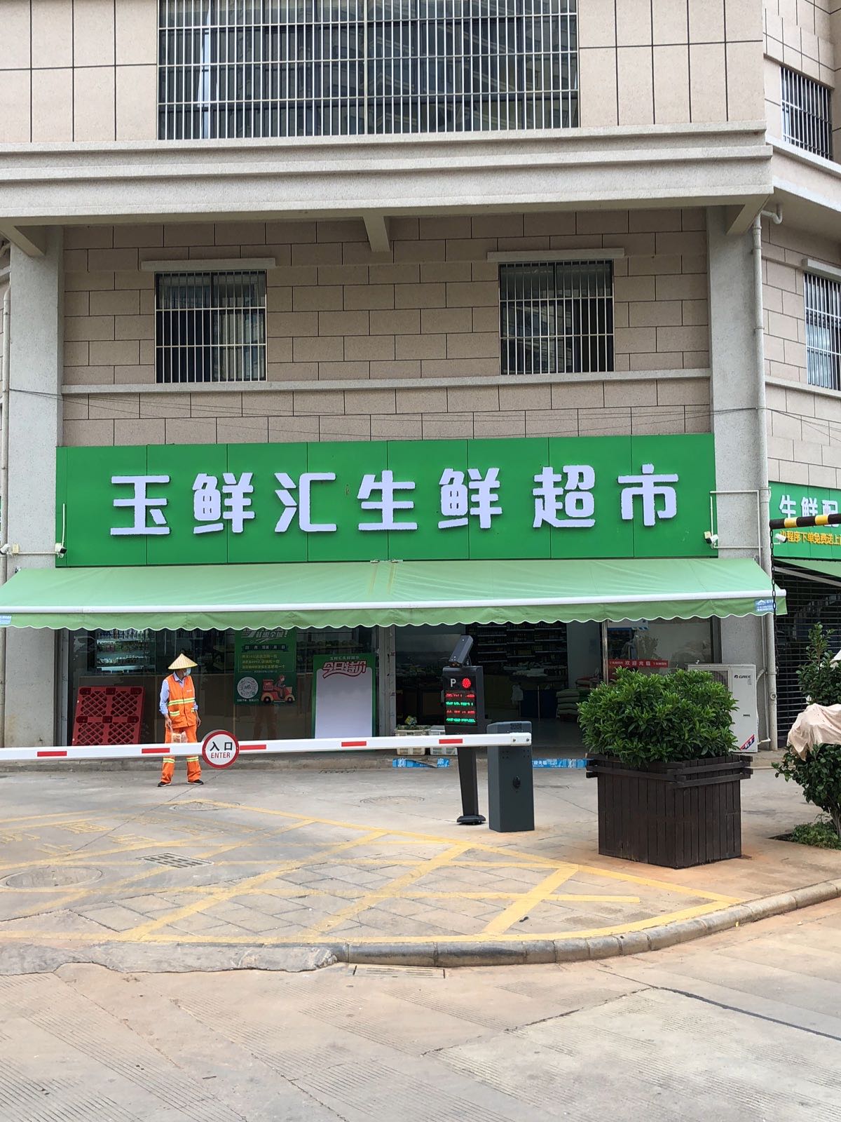 鲜幛腑玉汇郛生鲜超市