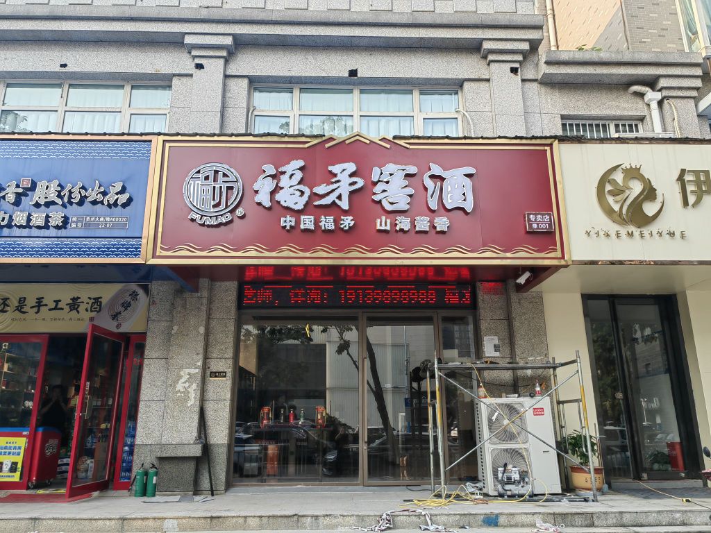 福矛窖酒(福禄街店)