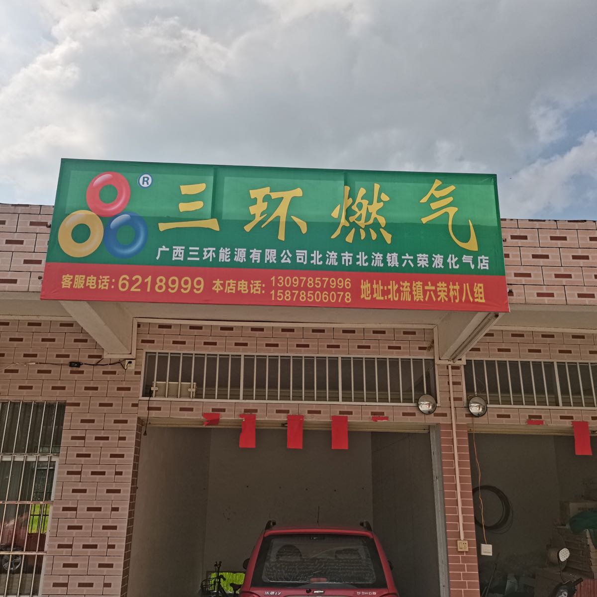 三环燃气(六荣店)