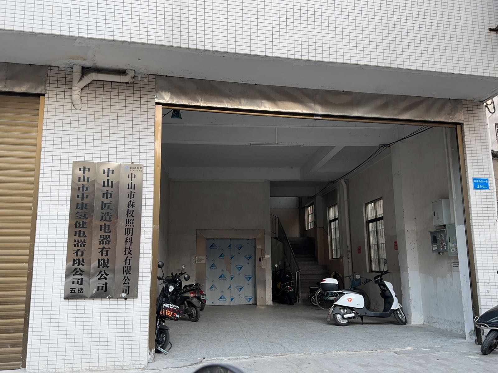 中山市中康氢健电器有限公司