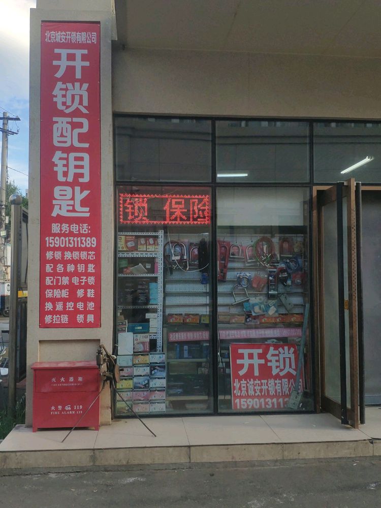北京诚安开锁有限公司