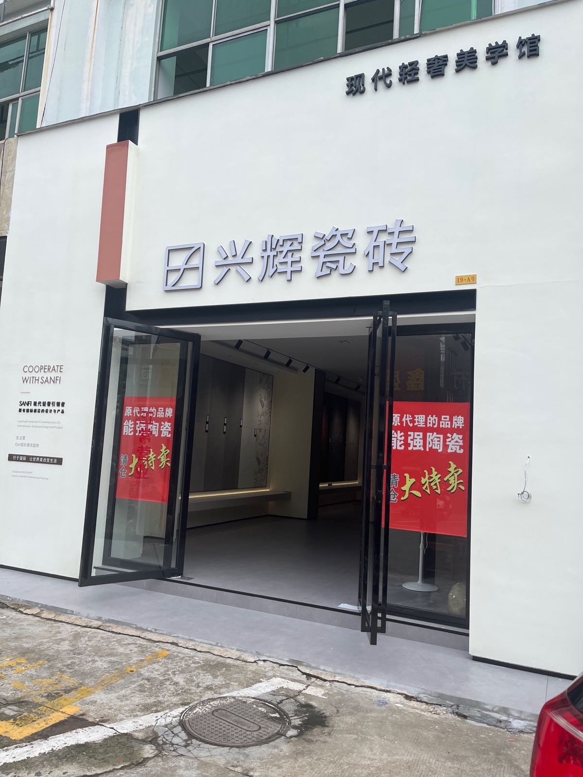 兴辉陶瓷(城西路店)