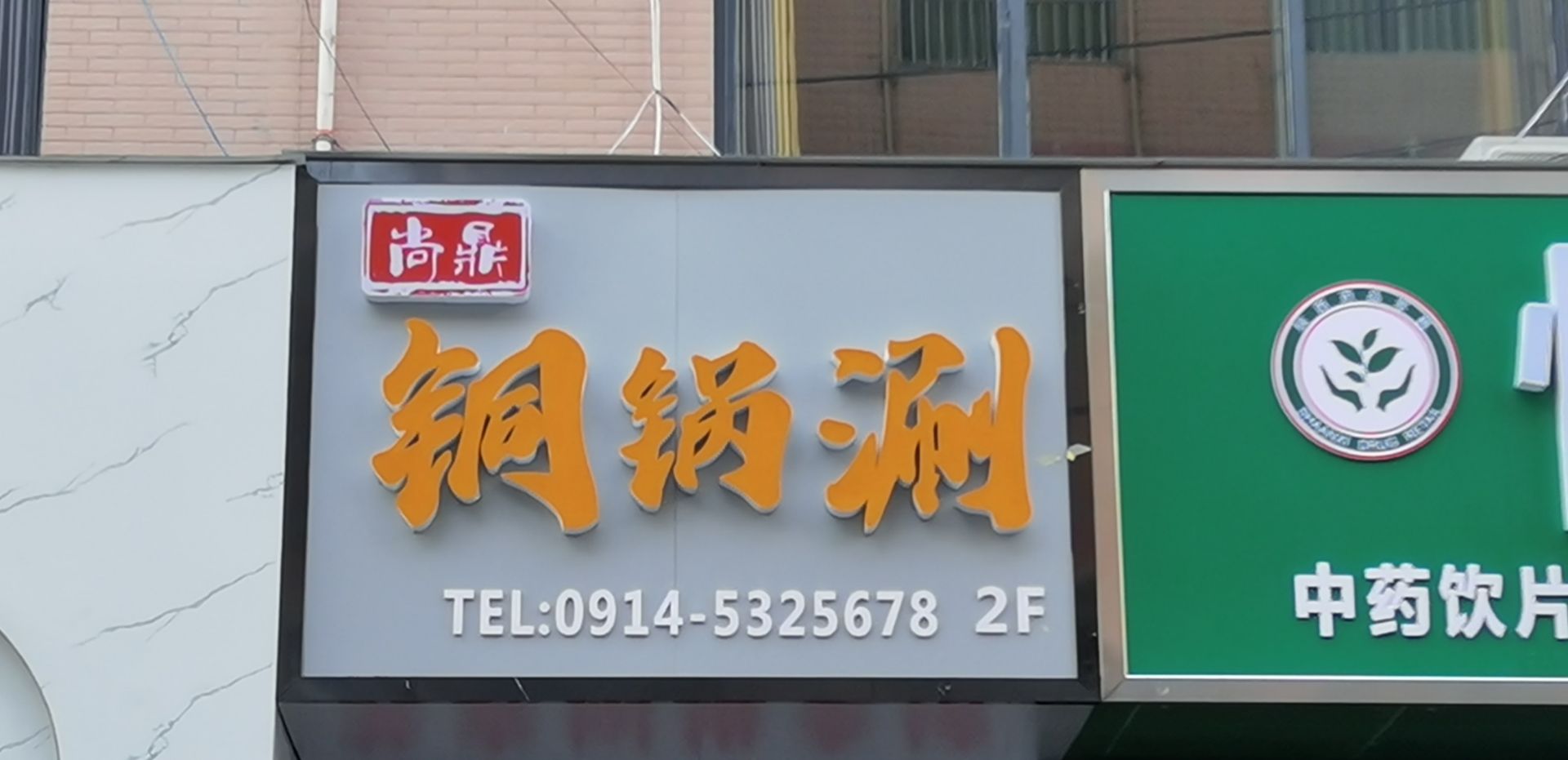 尚鼎铜锅涮肉火锅
