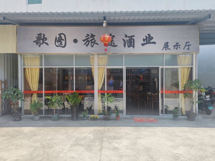 漳州市歌图罗玛酒有限限公司