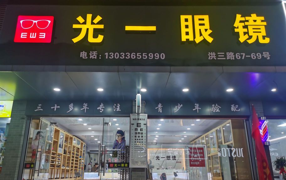 光一眼睛