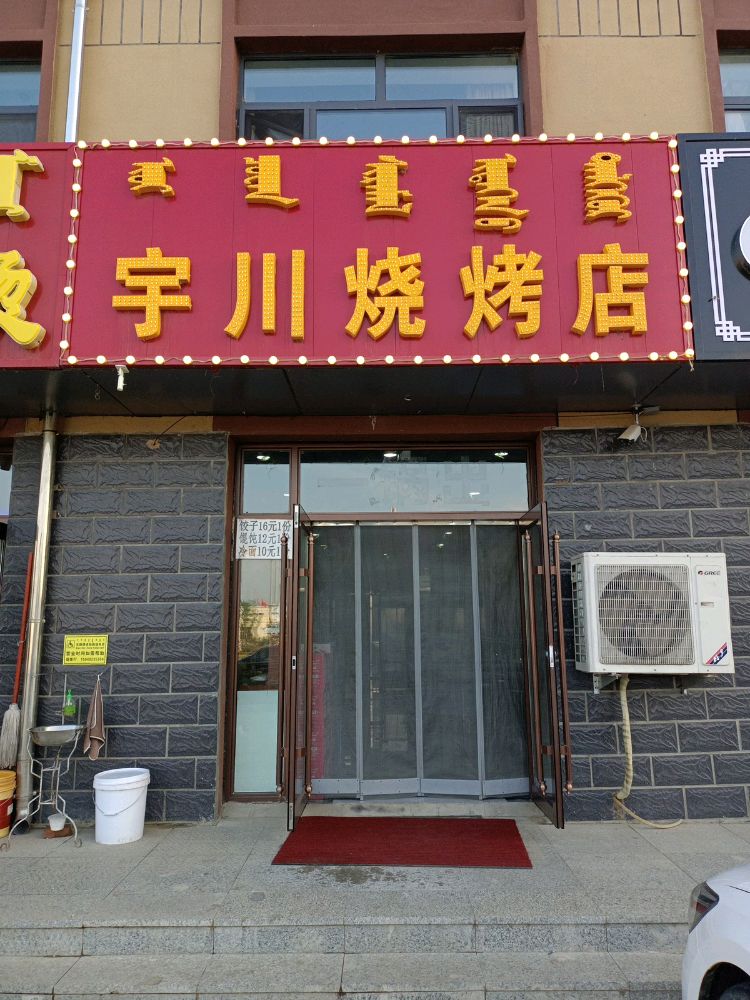 宇川烧烧烤店