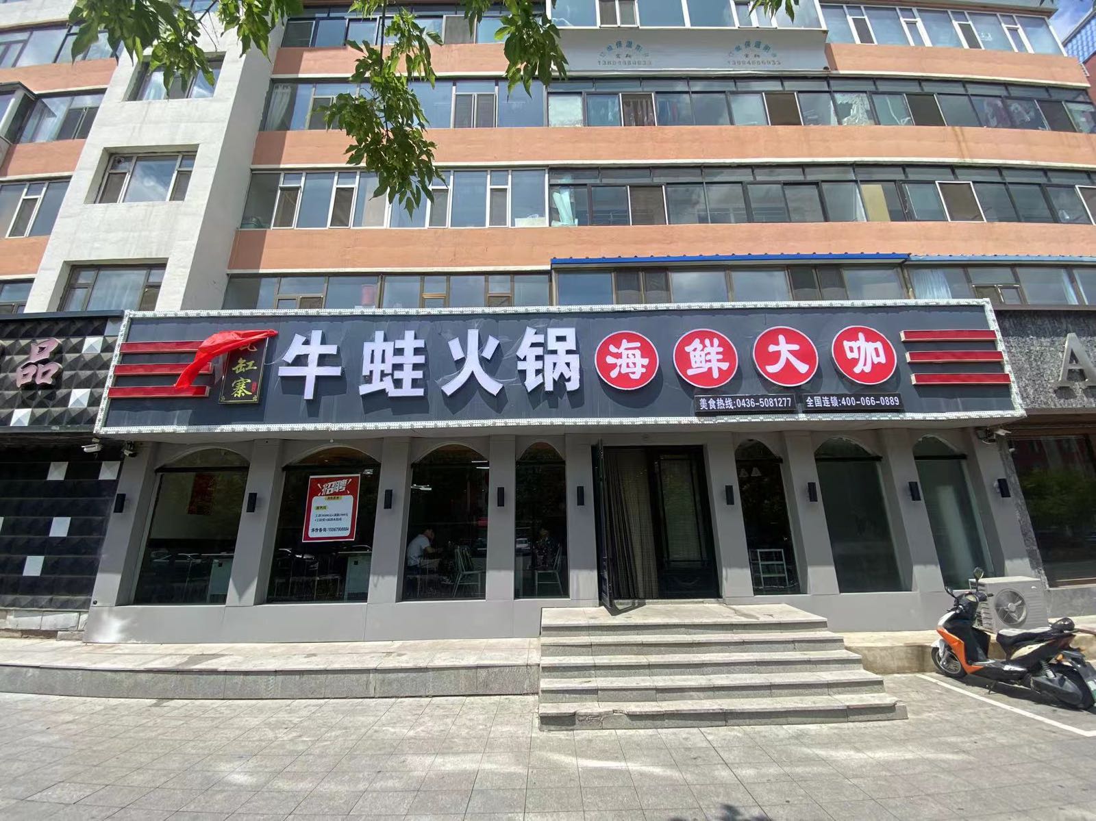 悻寨蛙牛龅缸寞瓦火锅海鲜大咖(白城店)