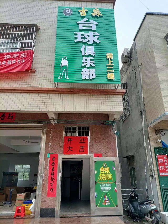 吉淼台球俱乐部