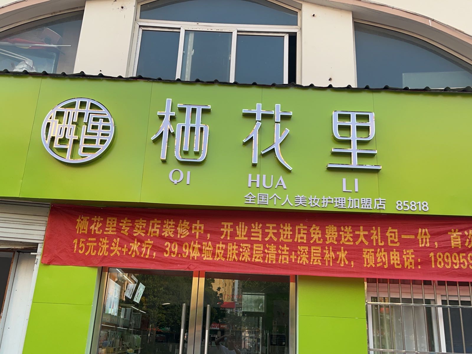 栖花黎美容(教师新村店)