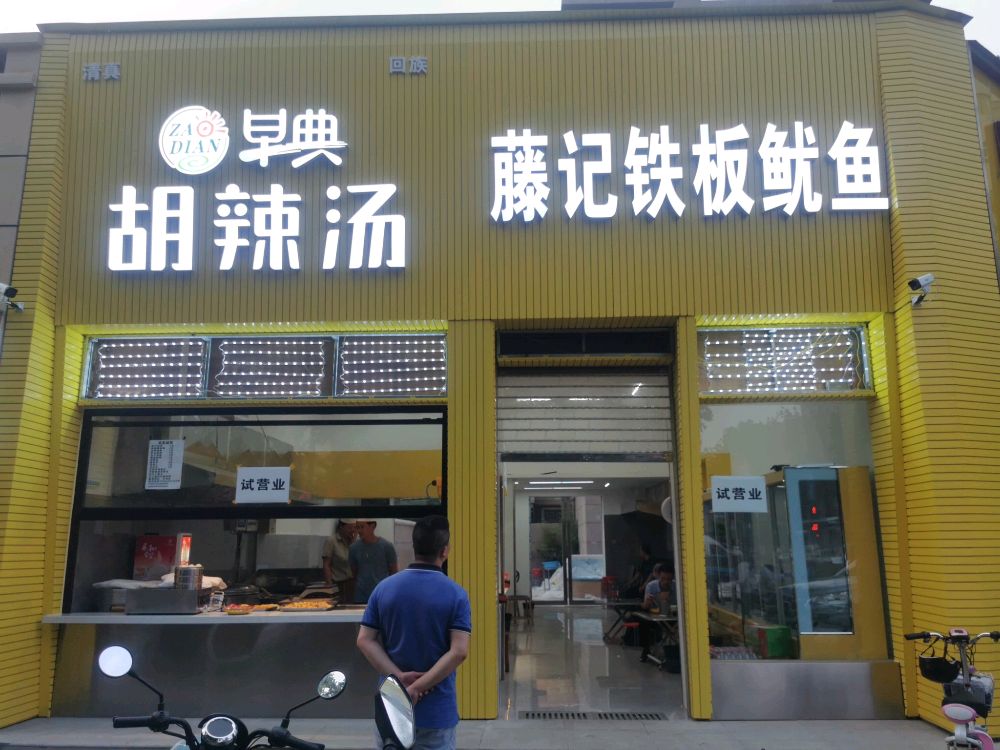 早典胡辣汤