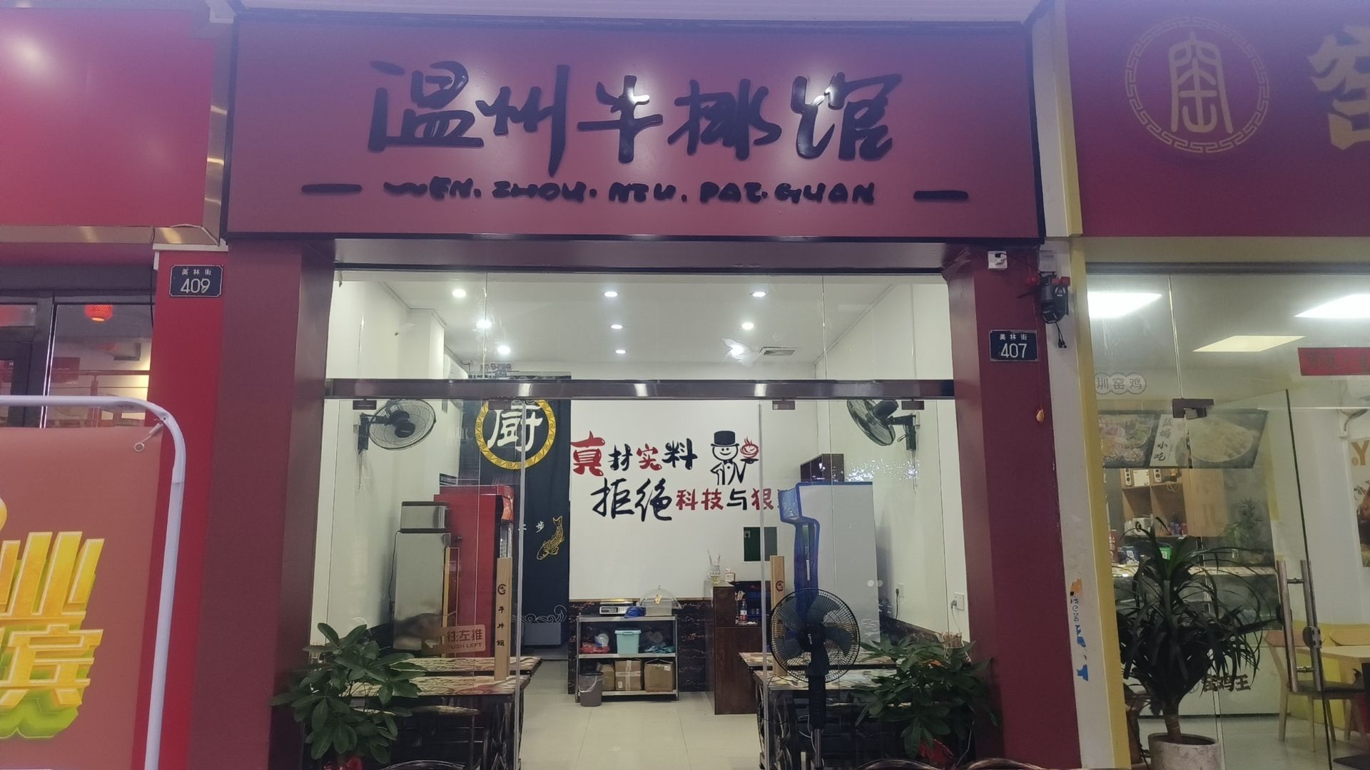 林哥·温州牛排馆(美林街店)