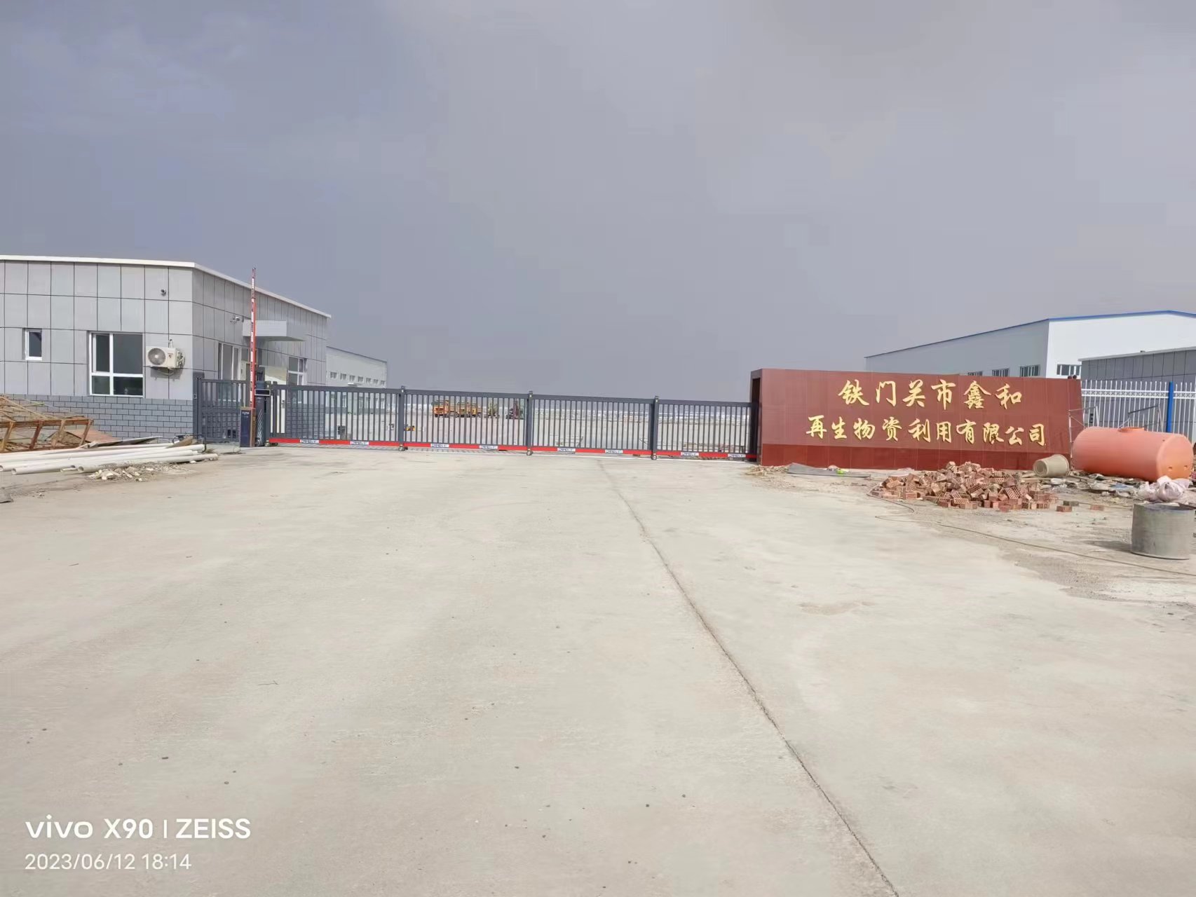 铁门关市鑫和再生物资利用有限公司