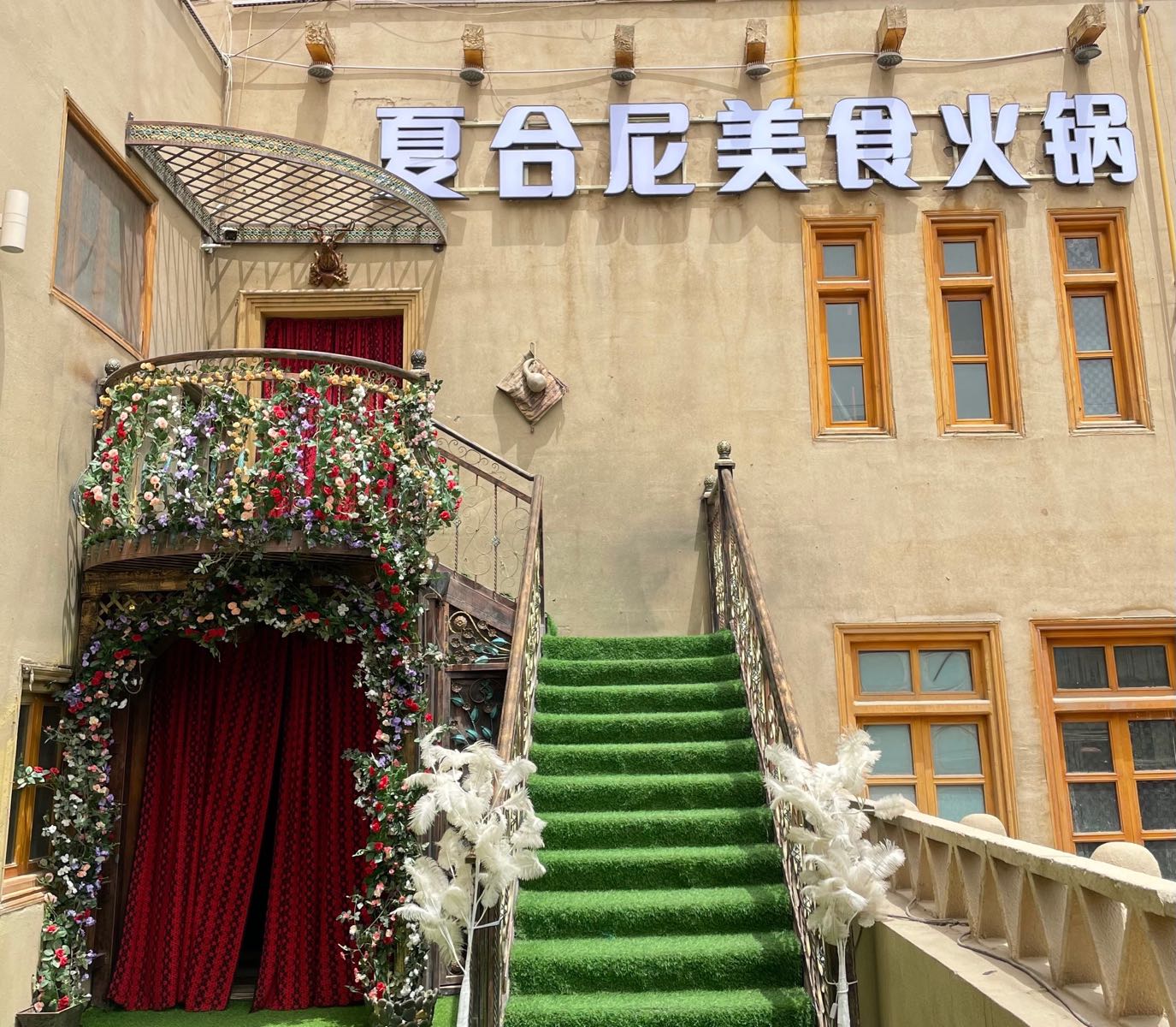 和田市猸拶德尼夏合美食火锅馆