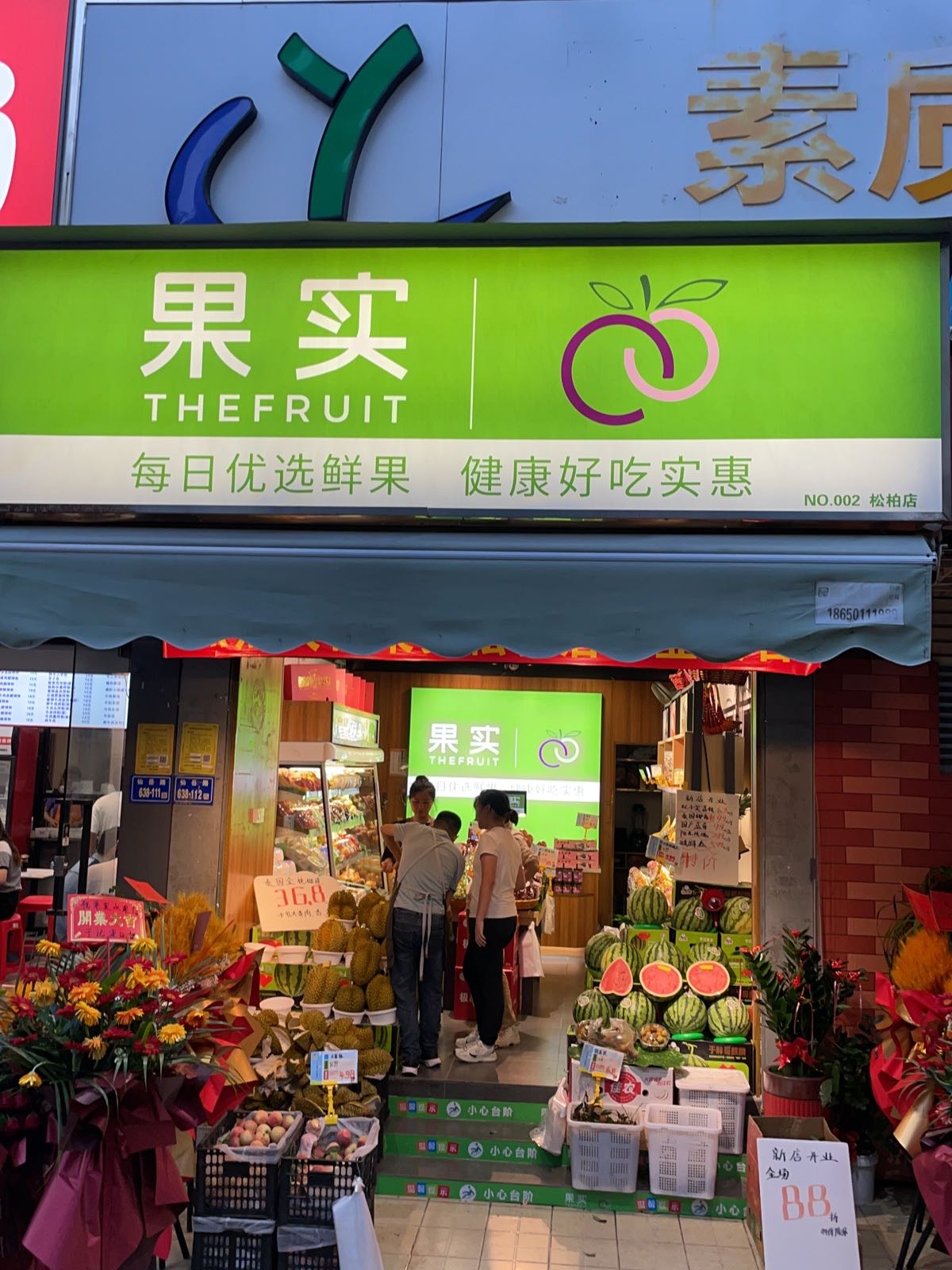 果实·THE FRUIT(松柏店)