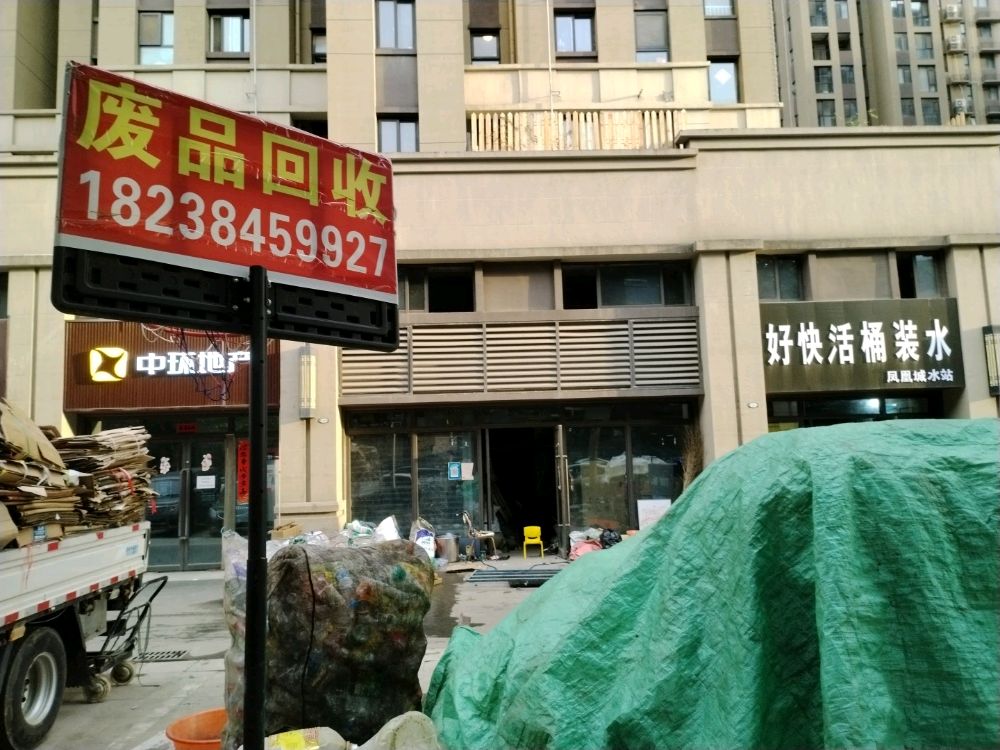 废旧物资回收