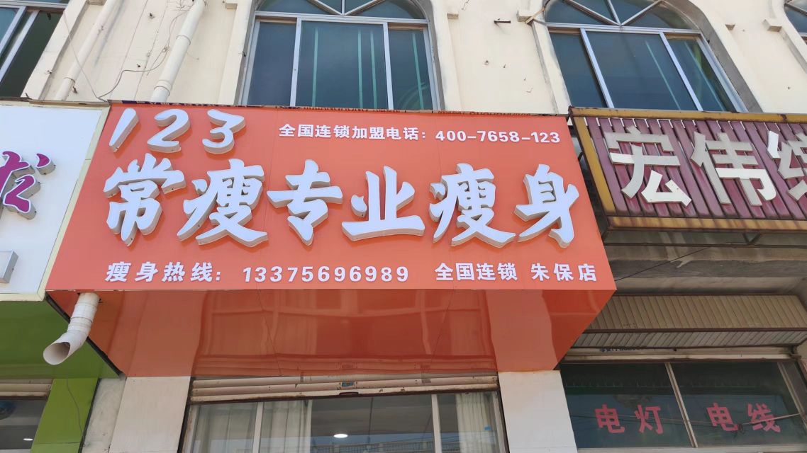 123常瘦专业瘦身(朱保店)